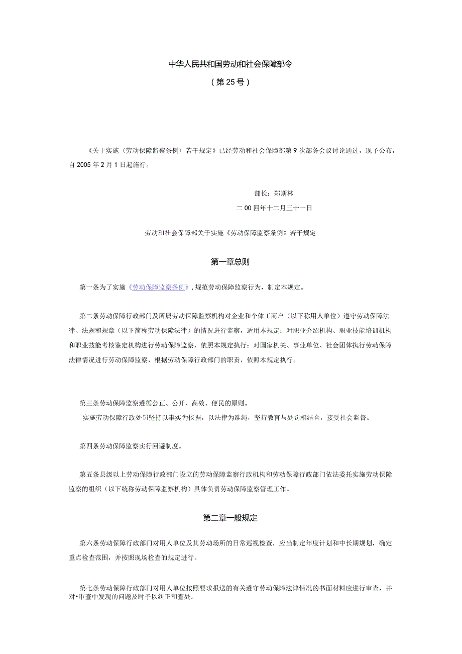 286劳动和社会保障部关于实施《劳动保障监察条例》若干规定.docx_第1页