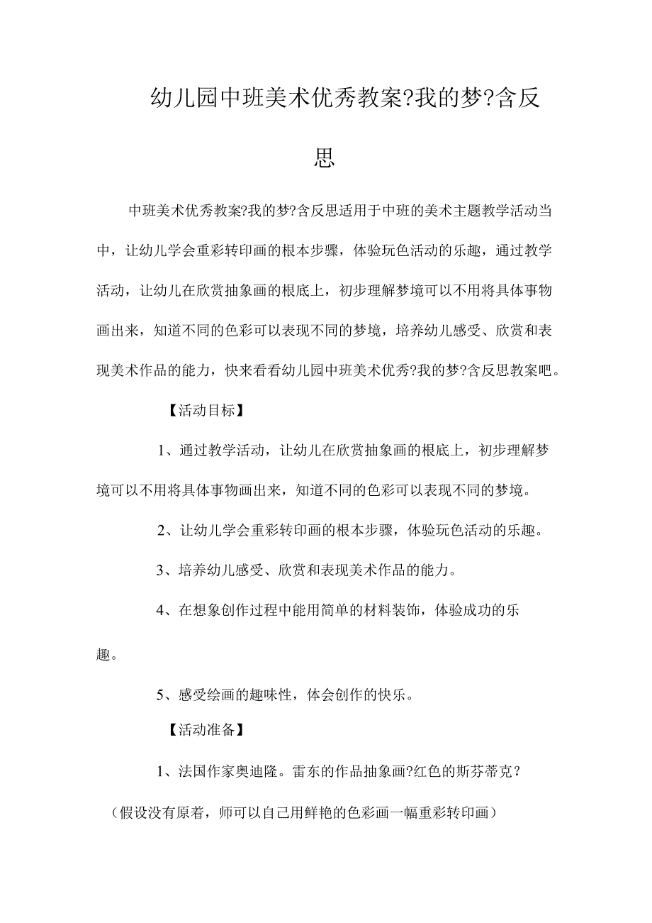 最新整理幼儿园中班美术优秀教案《我的梦》含反思.docx_第1页