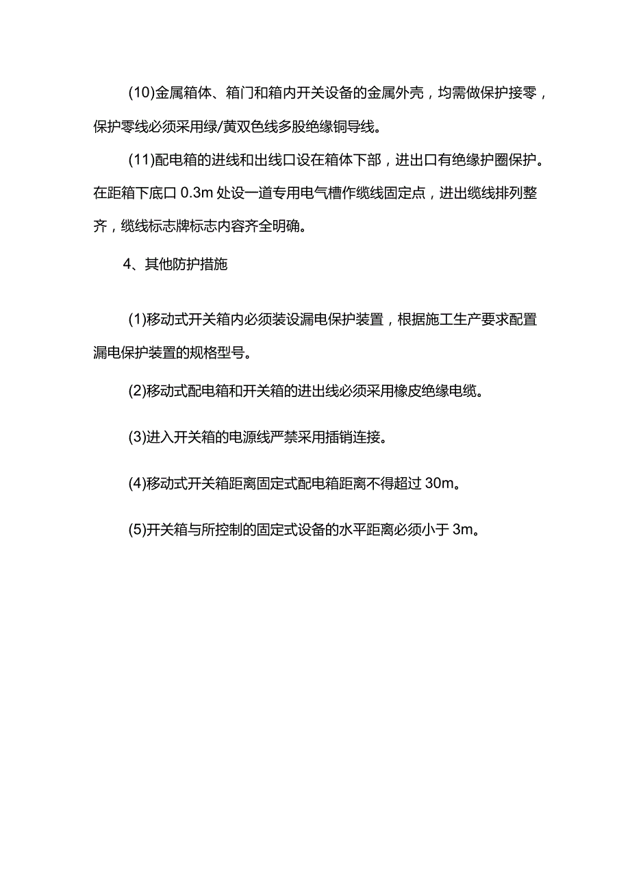 安全用电防护措施.docx_第3页