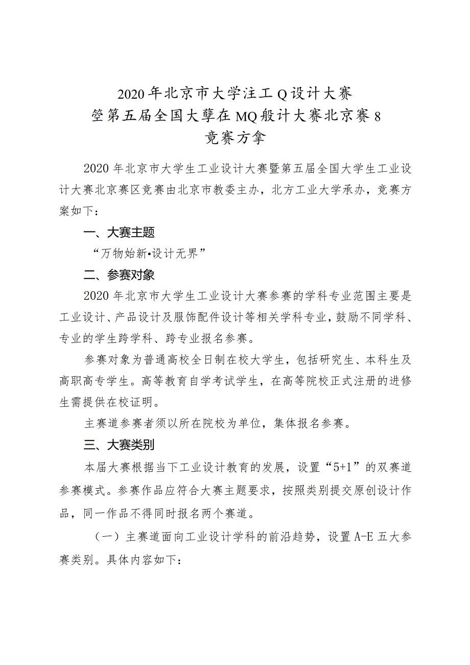 2020年北京市大学生工业设计大赛暨第五届全国大学生工业设计大赛北京赛区竞赛方案.docx_第1页