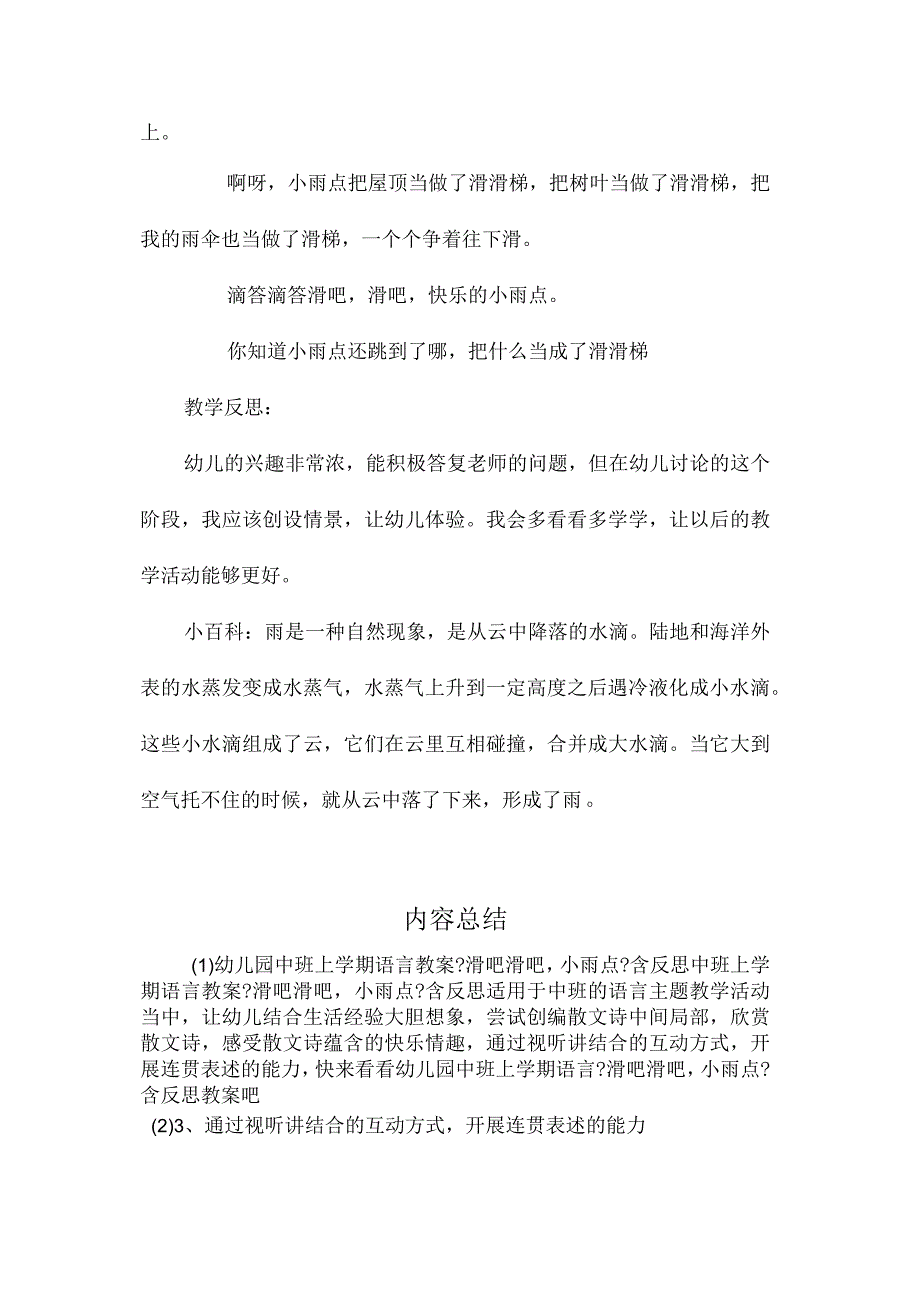 最新整理幼儿园中班上学期语言教案《滑吧滑吧小雨点》含反思.docx_第3页