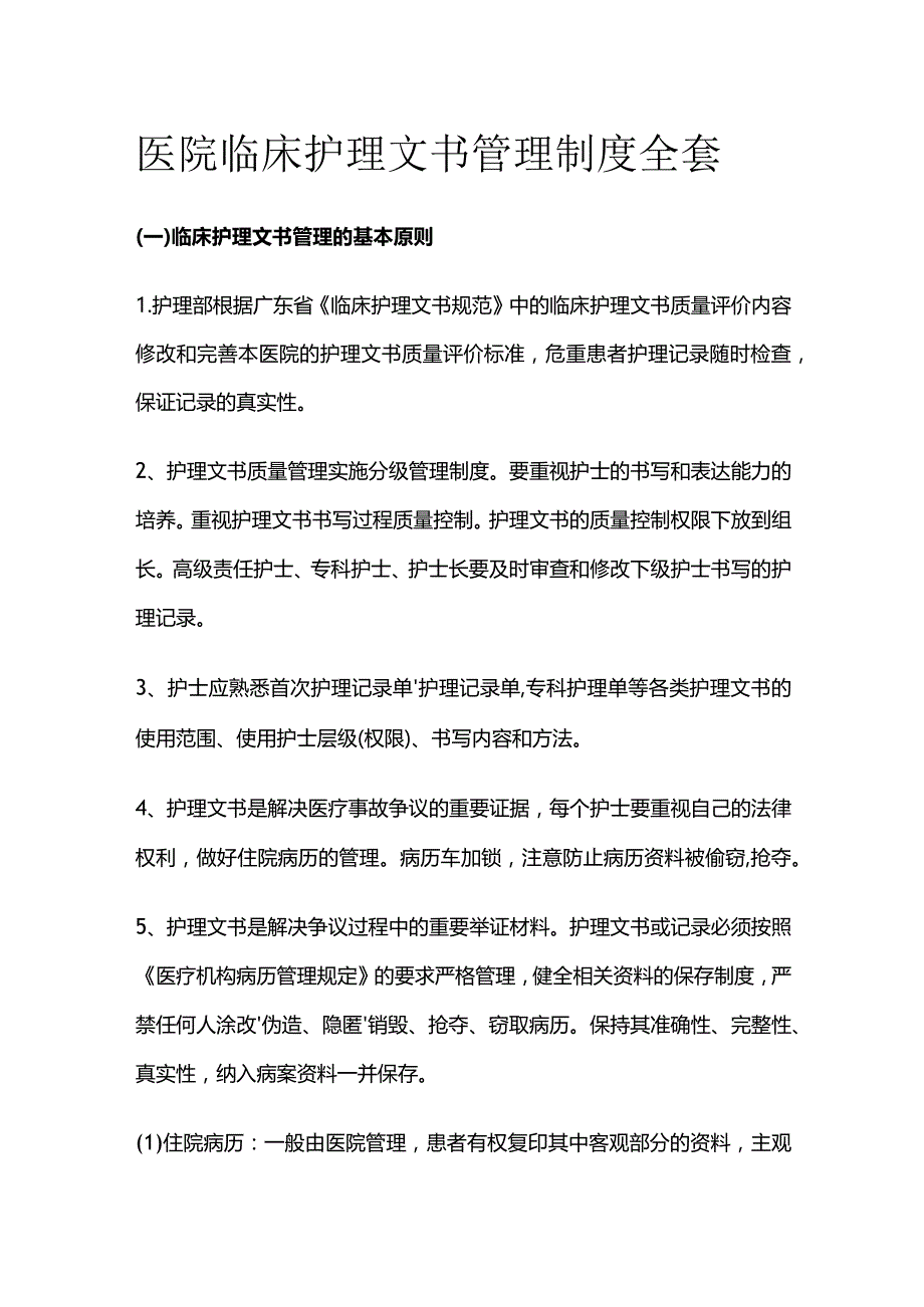 医院临床护理文书管理制度全套.docx_第1页