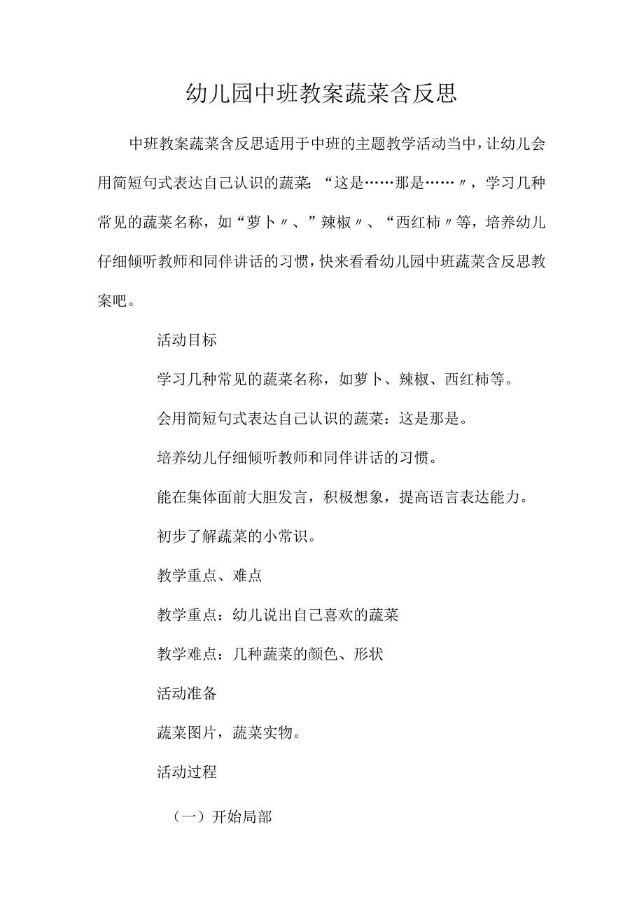 最新整理幼儿园中班教案《蔬菜》含反思.docx_第1页