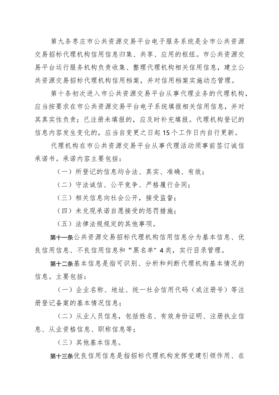 枣庄市公共资源交易招标代理机构信用管理办法（试行）（征求意见稿）.docx_第3页