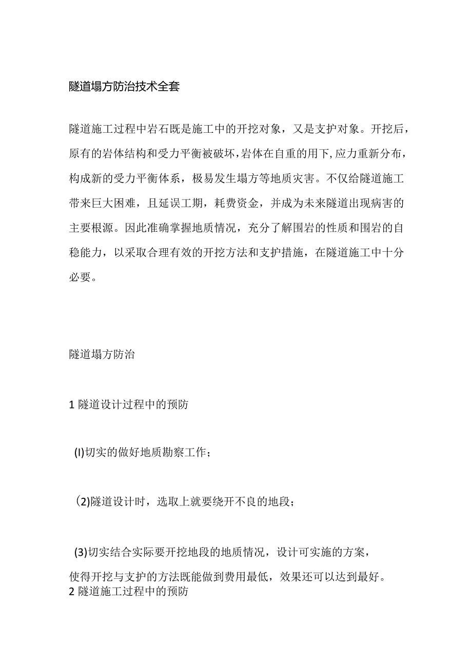 隧道塌方防治技术全套.docx_第1页