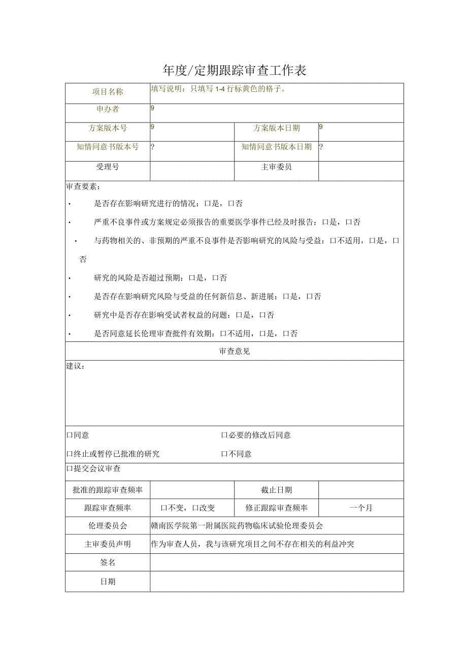 年度定期跟踪审查工作表.docx_第1页