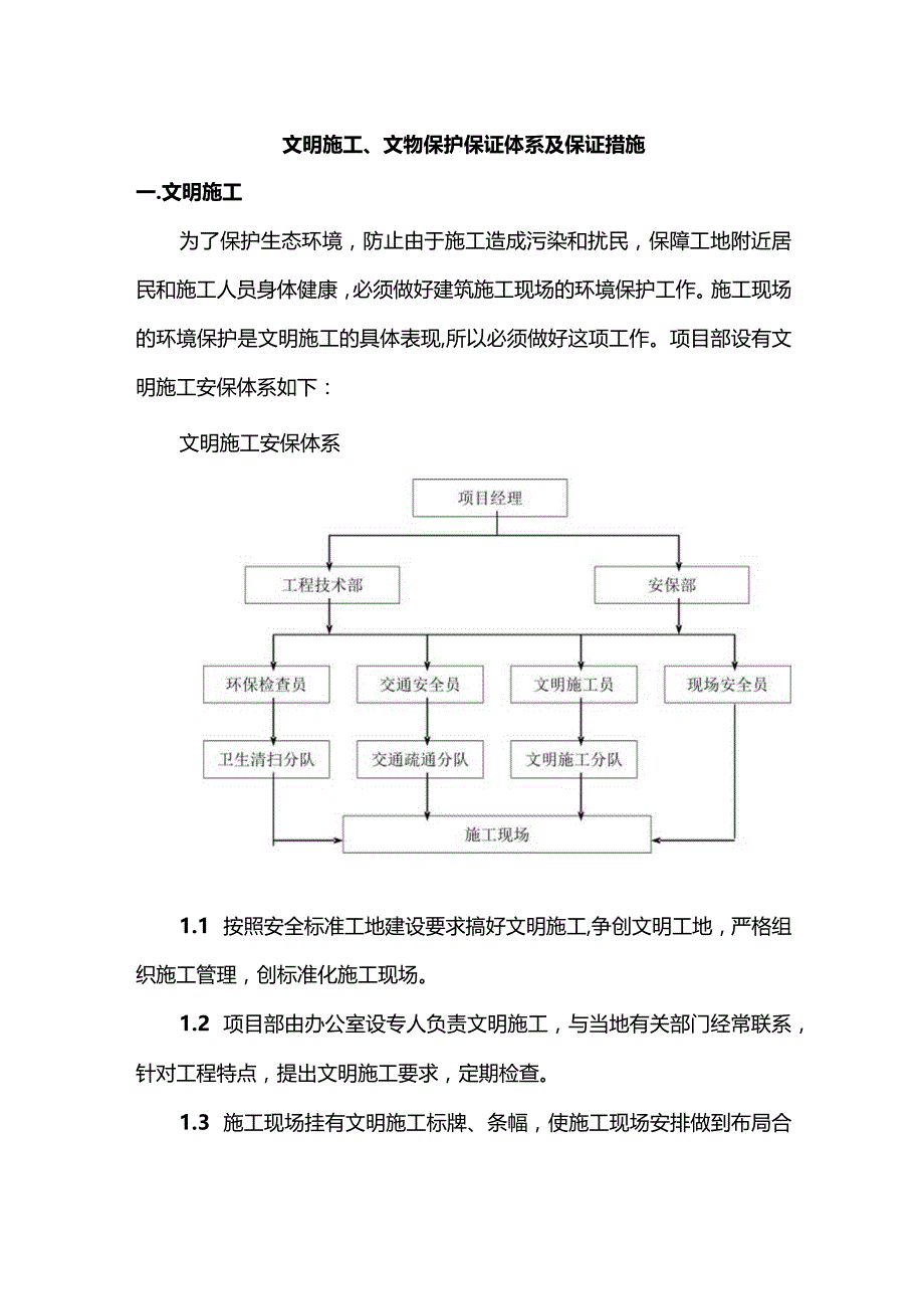 文明施工、文物保护保证体系及保证措施.docx_第1页