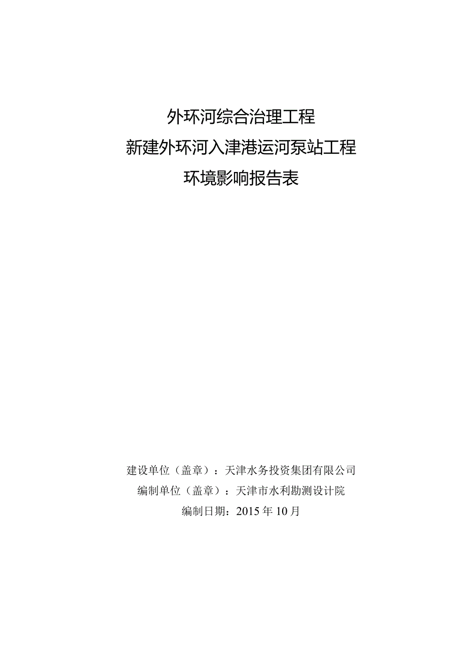 外环河综合治理工程新建外环河入津港运河泵站工程环境影响报告表.docx_第1页