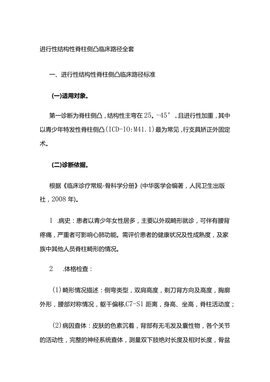 进行性结构性脊柱侧凸临床路径全套.docx_第1页