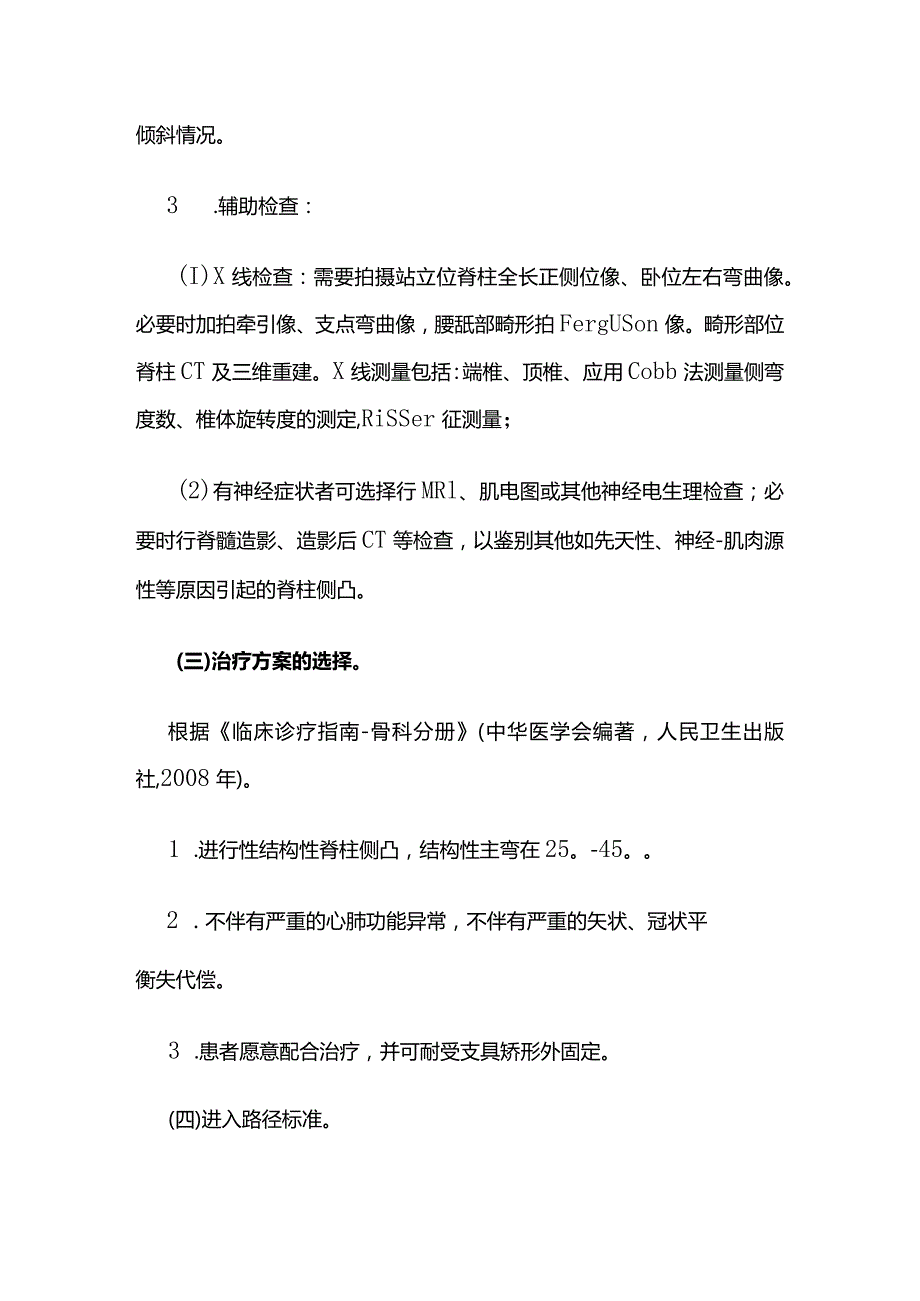 进行性结构性脊柱侧凸临床路径全套.docx_第2页