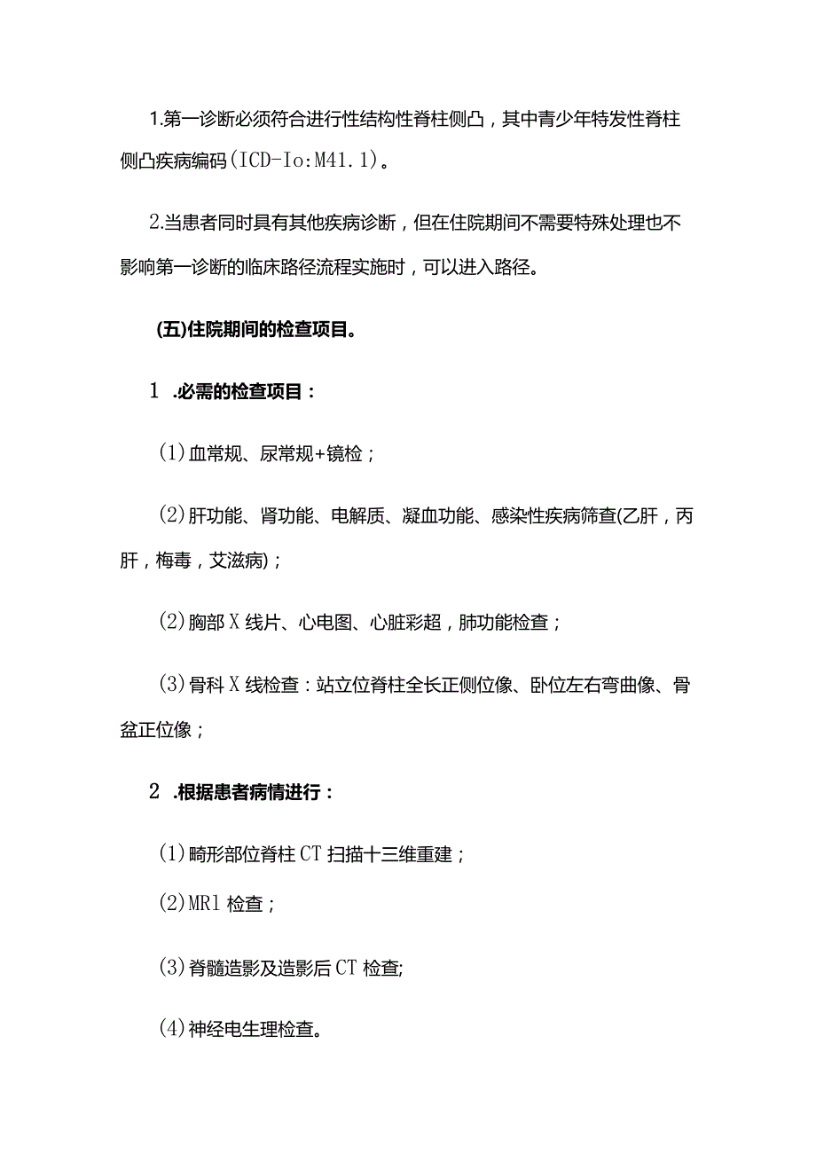 进行性结构性脊柱侧凸临床路径全套.docx_第3页