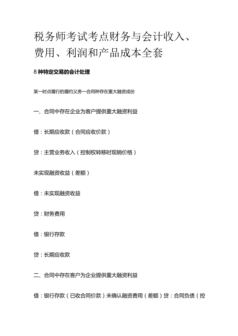 税务师考试考点财务与会计收入、费用、利润和产品成本全套.docx_第1页