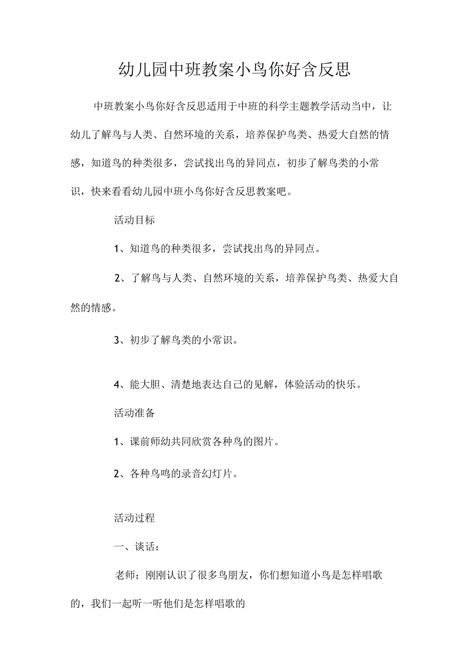 最新整理幼儿园中班教案《小鸟你好》含反思.docx_第1页