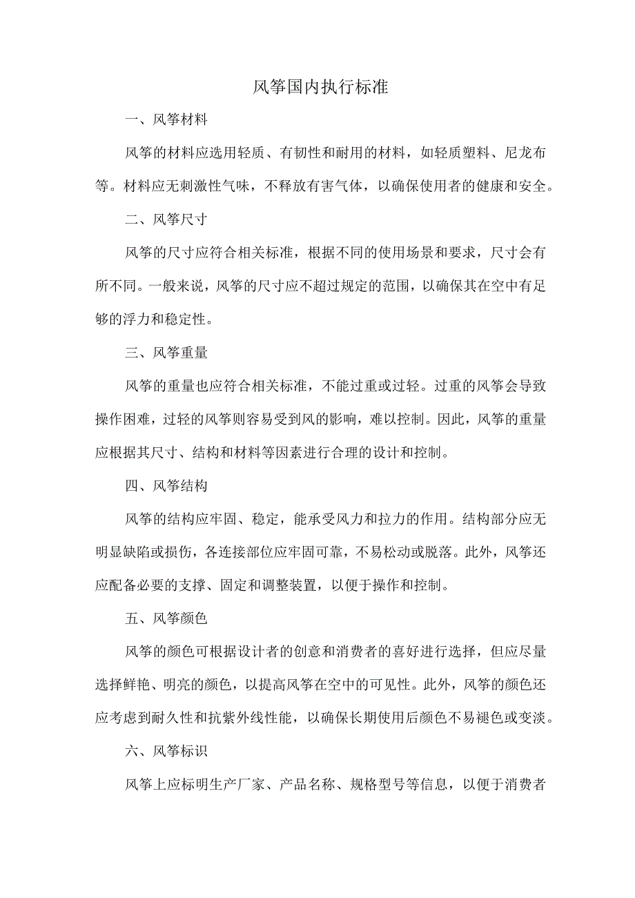 风筝国内执行标准.docx_第1页