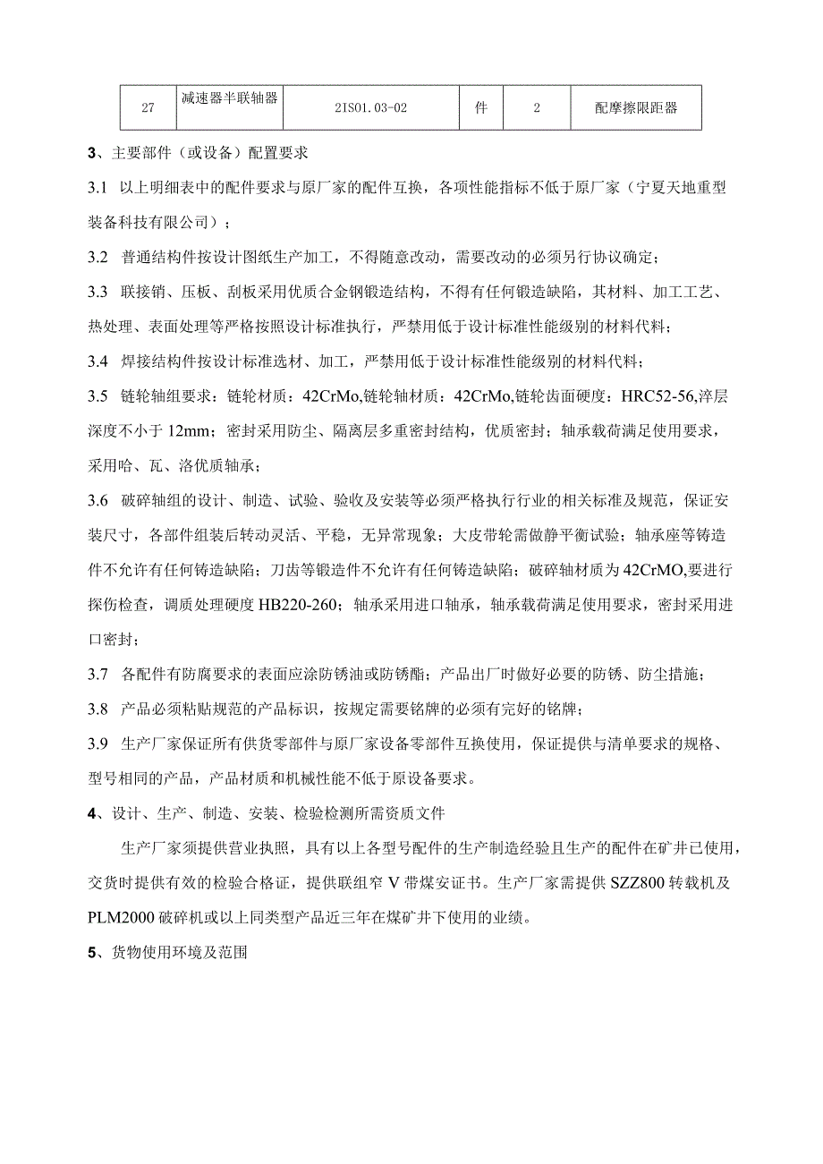 河南龙宇能源股份有限公司装备制造分公司转载机、破碎机等配件技术规格书.docx_第3页