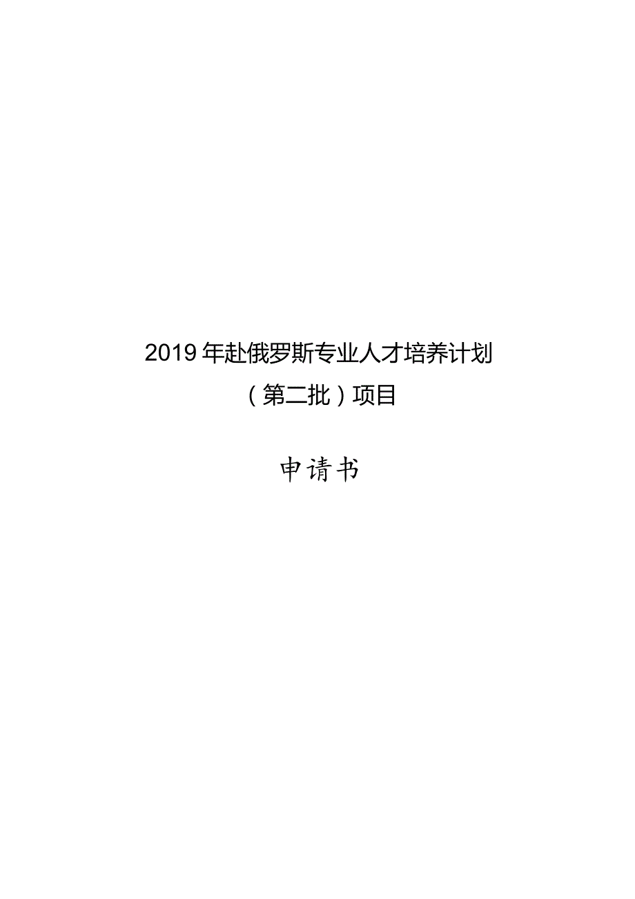 2019年赴俄罗斯专业人才培养计划第二批项目申请书.docx_第1页