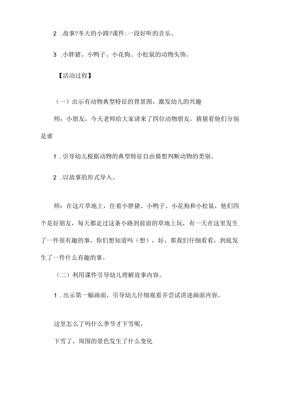 最新整理幼儿园中班上学期语言教案《冬天的小路》含反思.docx_第2页