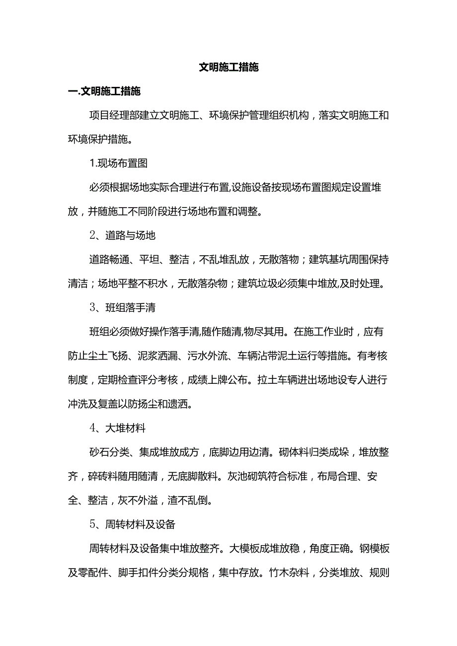 文明施工措施.docx_第1页