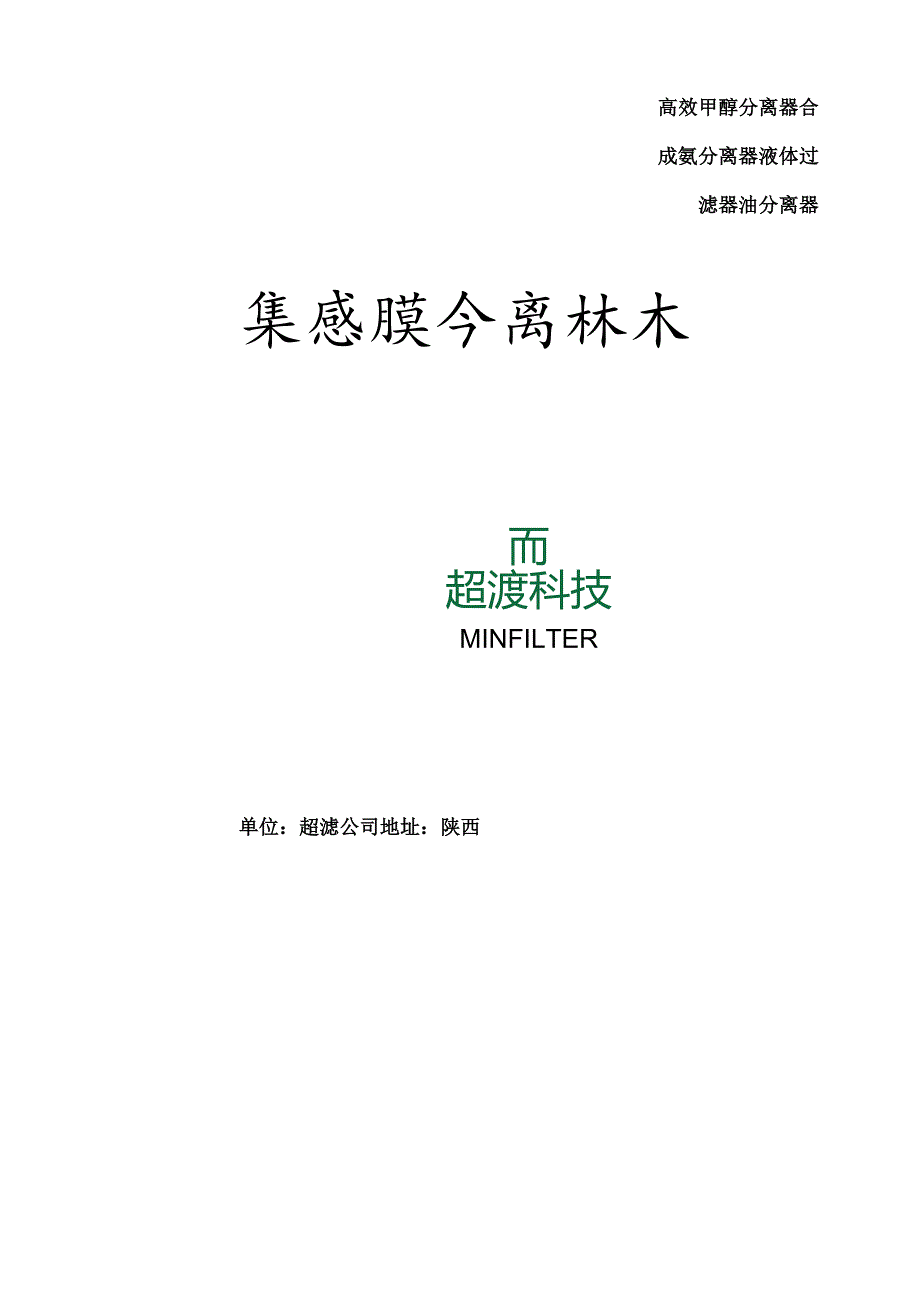 集成膜分离技术超滤膜分离技术.docx_第1页