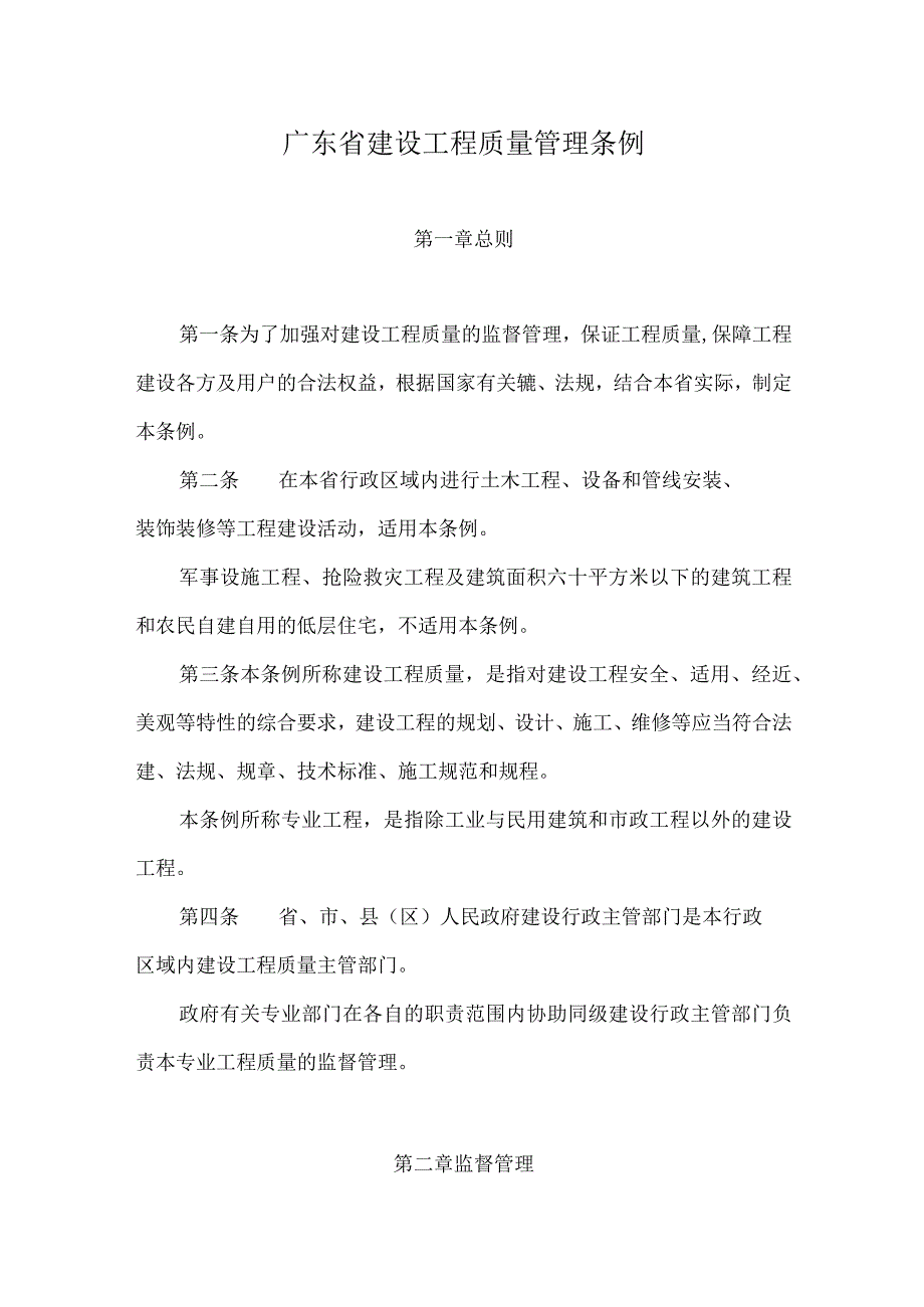 6、广东省建设工程质量管理条例第4号.docx_第1页