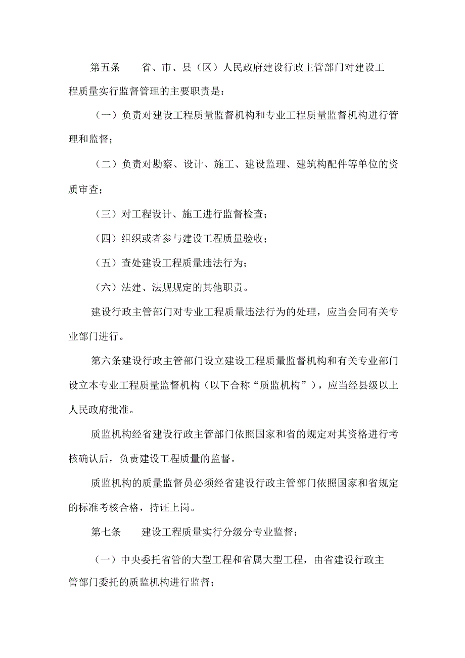 6、广东省建设工程质量管理条例第4号.docx_第2页