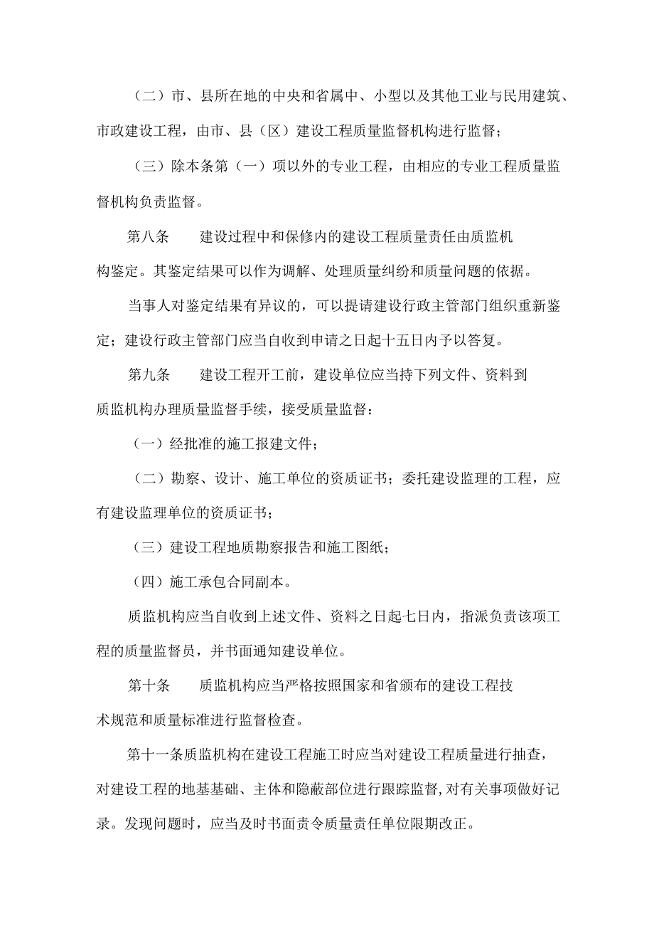 6、广东省建设工程质量管理条例第4号.docx_第3页