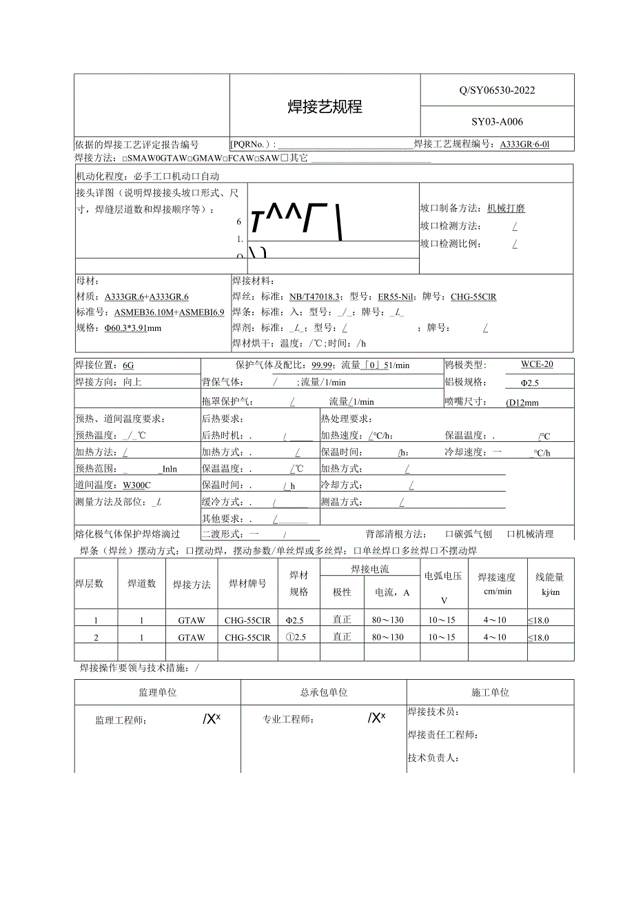 焊接工艺规程A333GB.6.docx_第1页