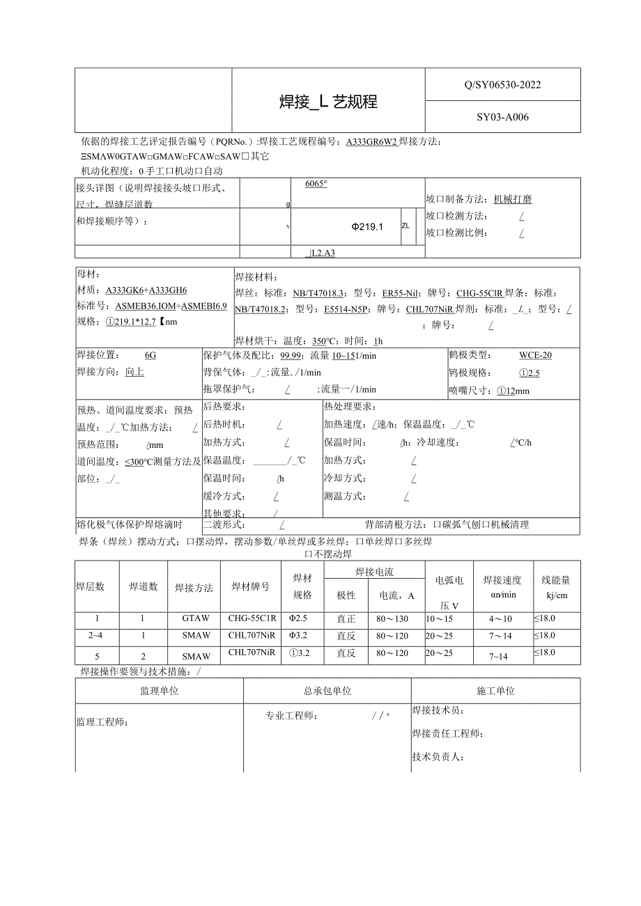 焊接工艺规程A333GB.6.docx_第2页