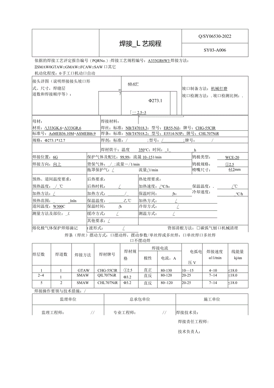 焊接工艺规程A333GB.6.docx_第3页