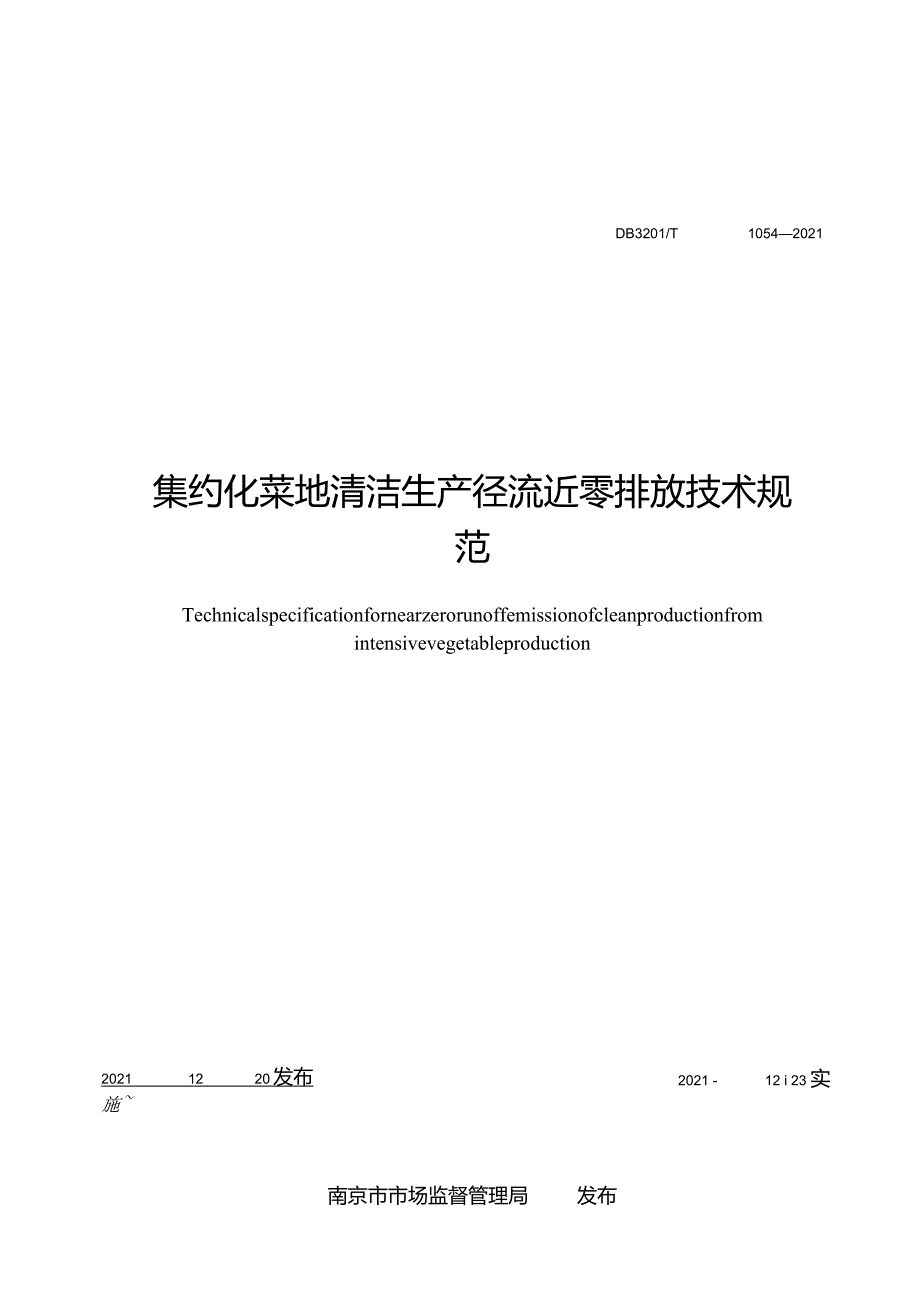 DB3201_T1054-2021集约化菜地清洁生产径流近零排放技术规范.docx_第2页