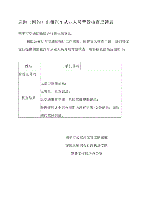 巡游网约出租汽车从业人员背景核查反馈表.docx