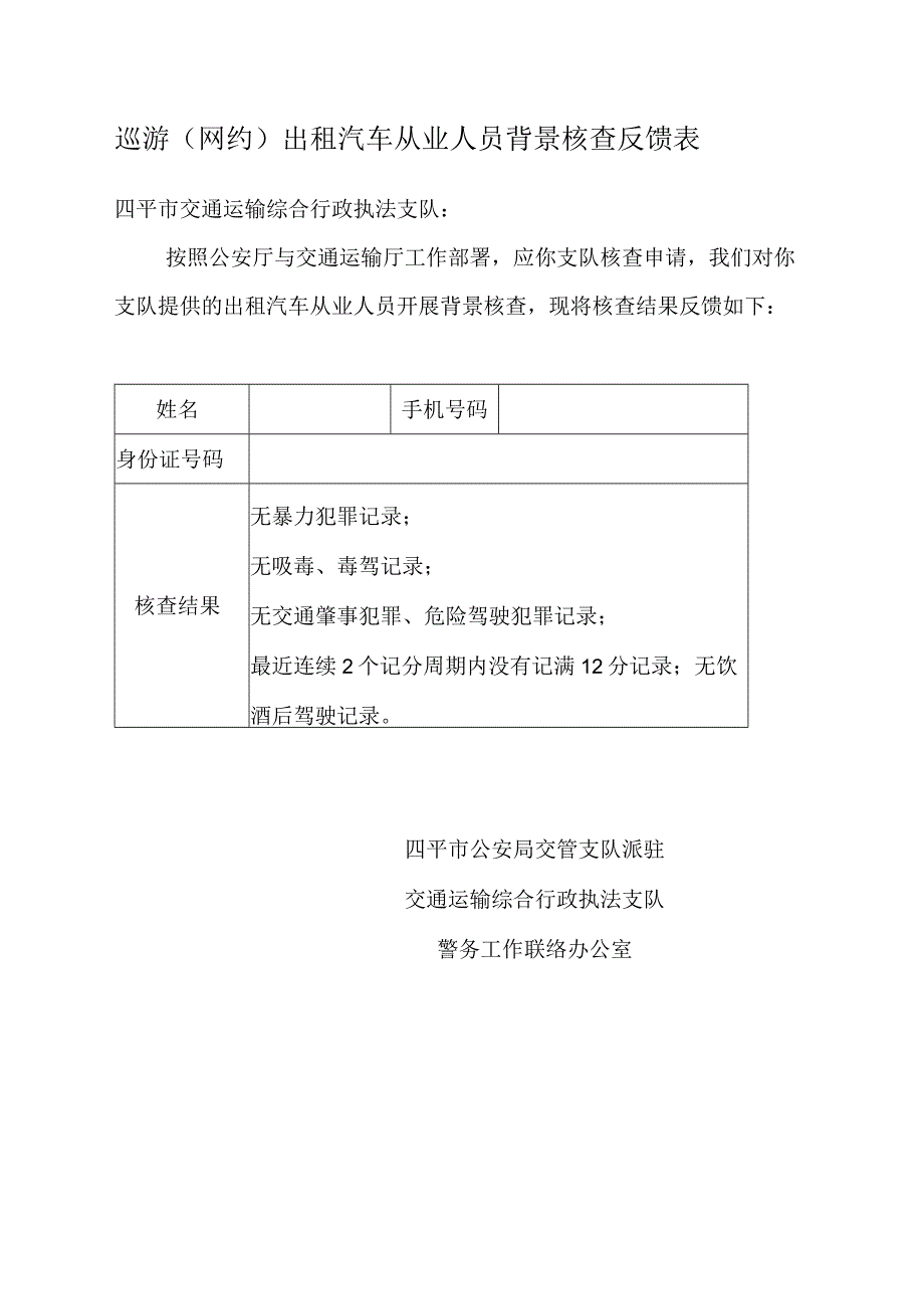 巡游网约出租汽车从业人员背景核查反馈表.docx_第1页