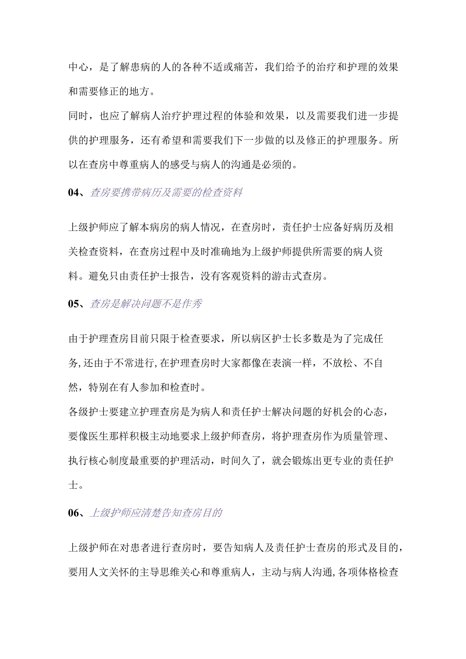 护理查房的程序和13个技巧.docx_第2页