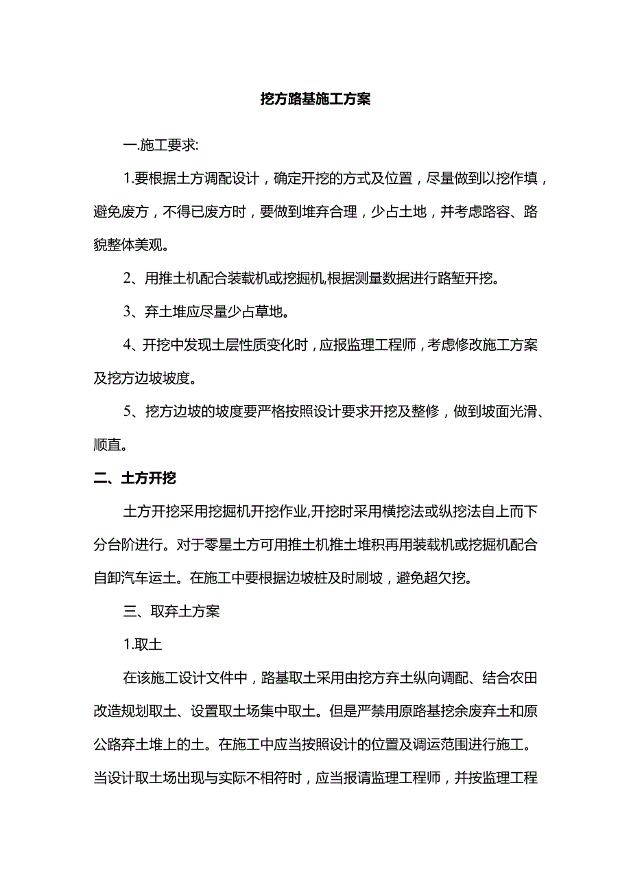 挖方路基施工方案.docx_第1页