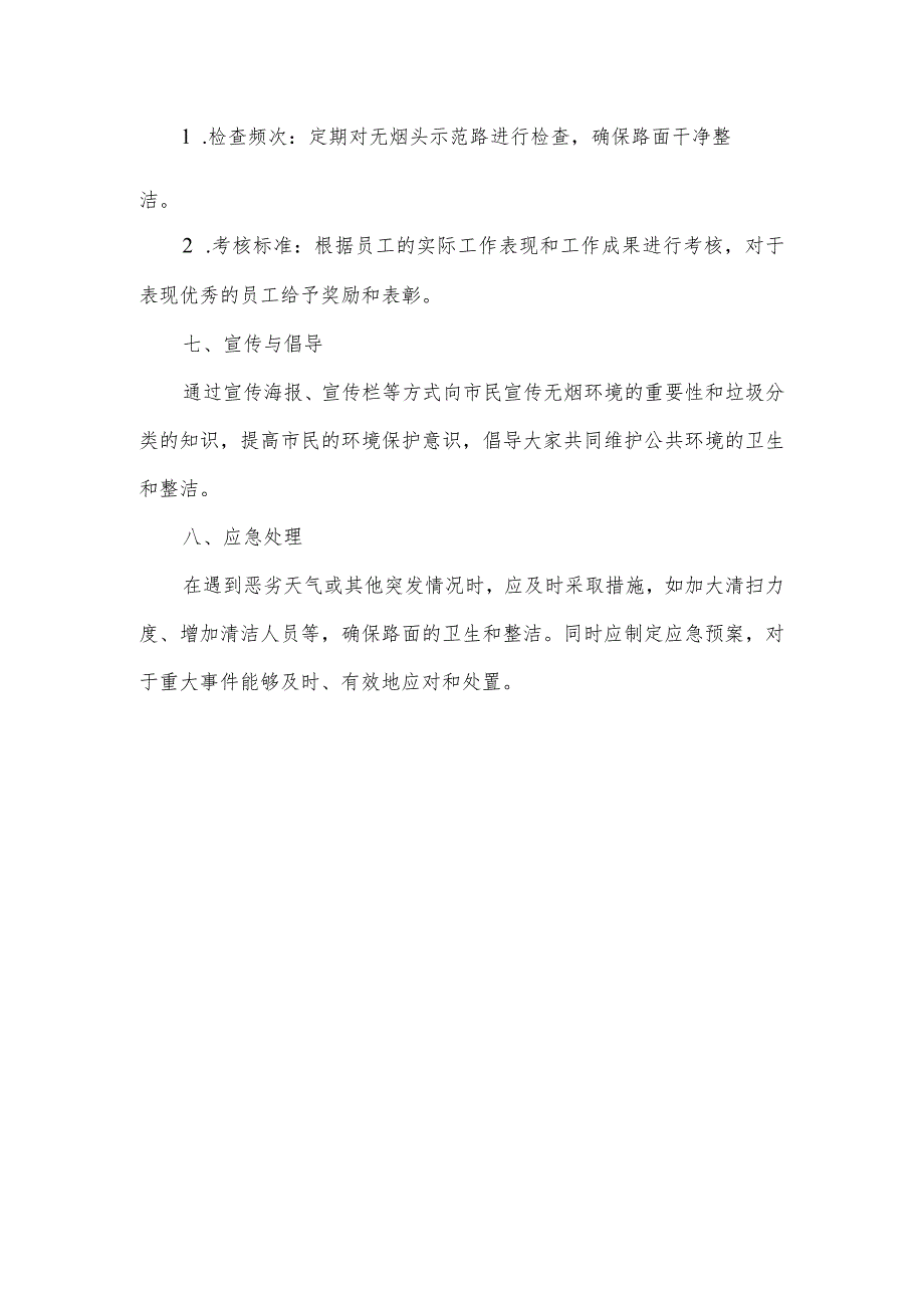 无烟头示范路作业标准.docx_第2页