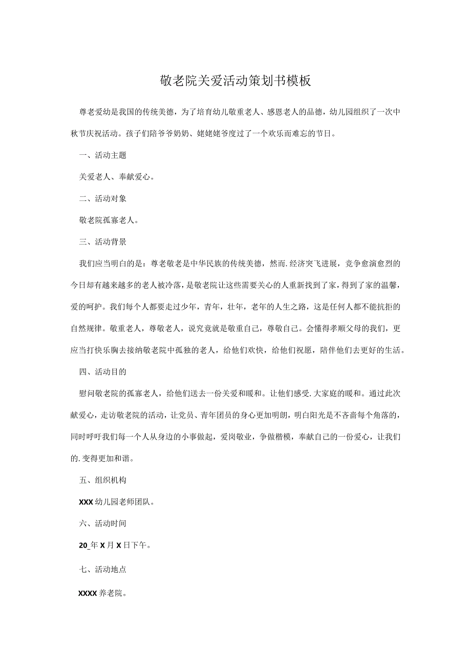 敬老院关爱活动策划书模板.docx_第1页