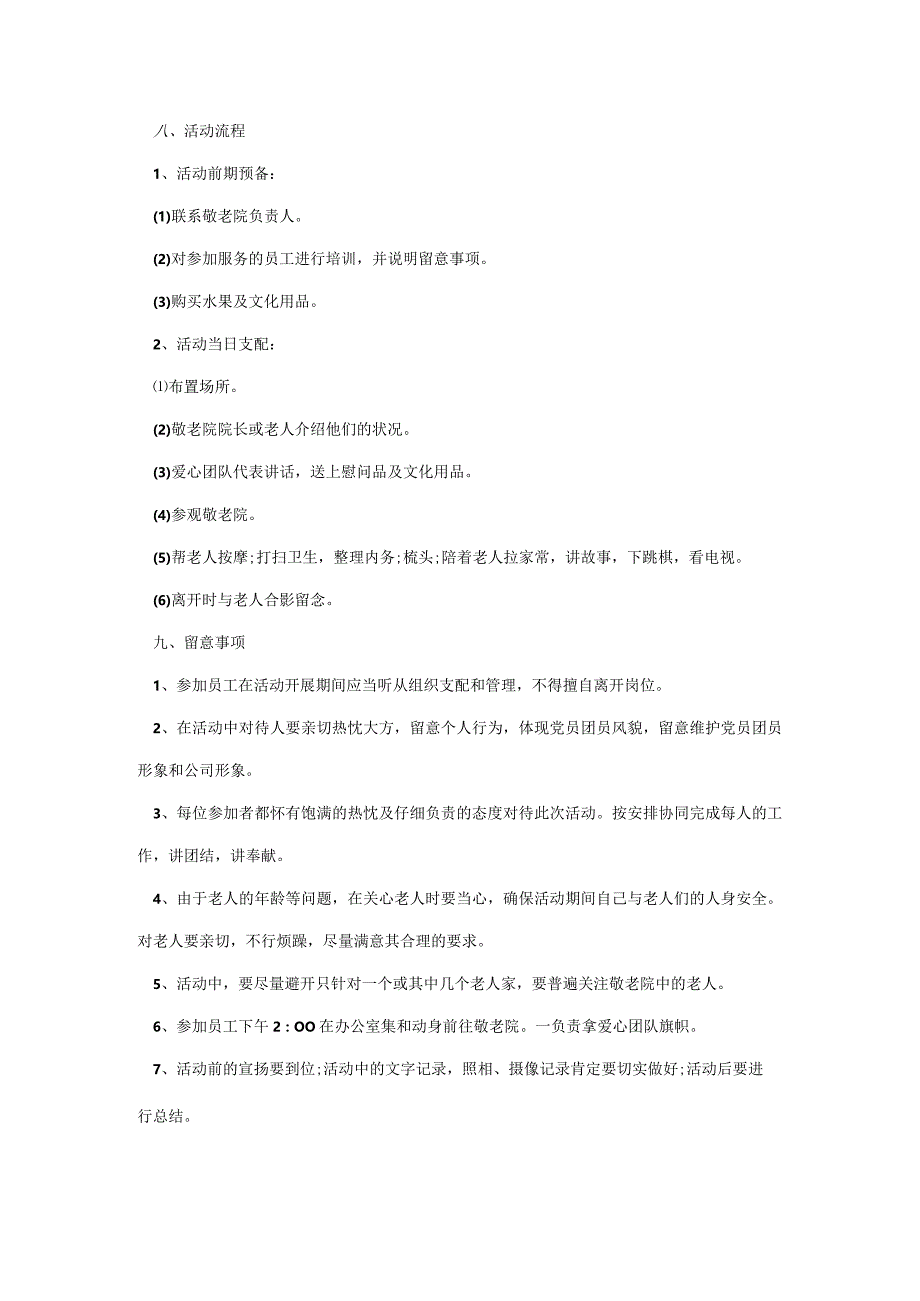 敬老院关爱活动策划书模板.docx_第2页