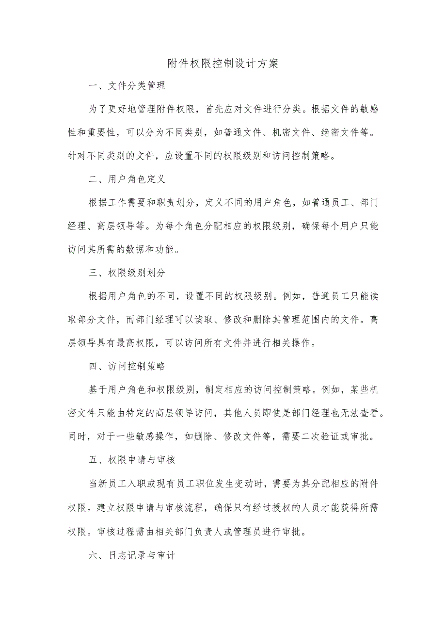 附件权限控制设计方案.docx_第1页