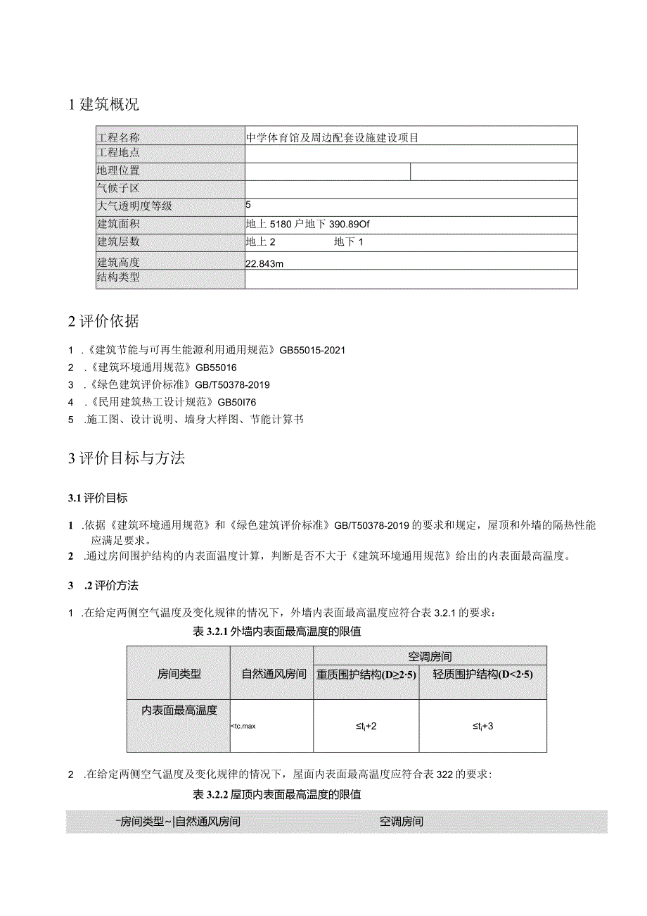 中学体育馆及周边配套设施建设项目-隔热检查计算书.docx_第3页