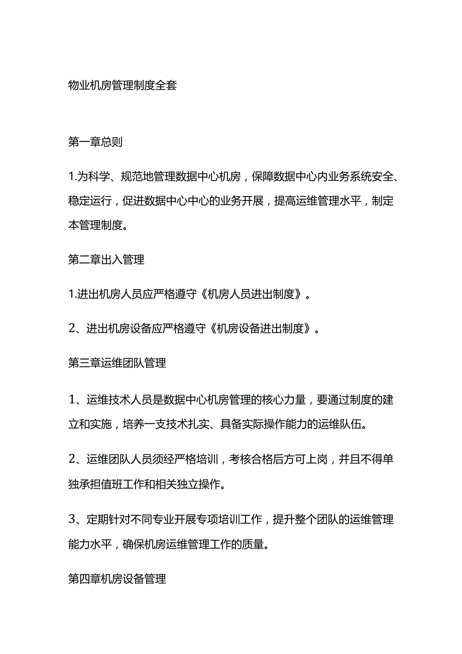 物业机房管理制度全套.docx_第1页