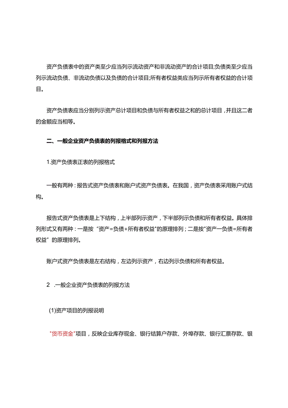 资产负债表格的填列.docx_第2页