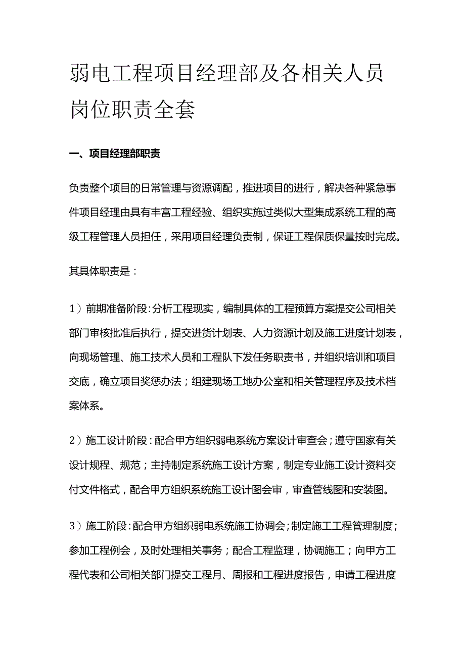 弱电工程项目经理部及各相关人员岗位职责全套.docx_第1页