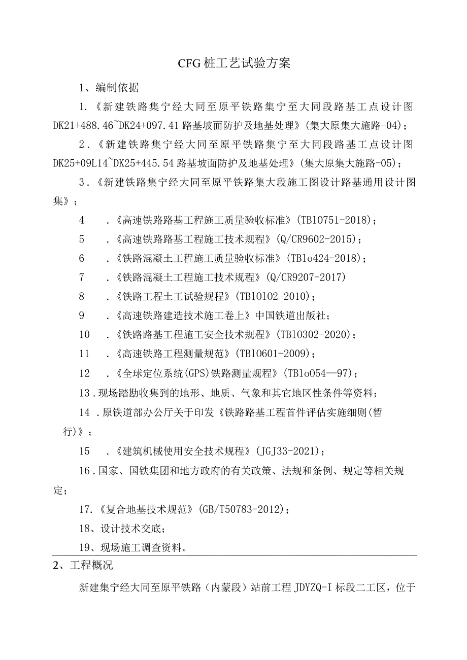 CFG桩工艺试验方案.docx_第2页