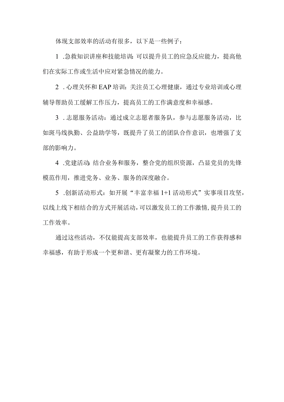 体现支部效率的活动.docx_第1页