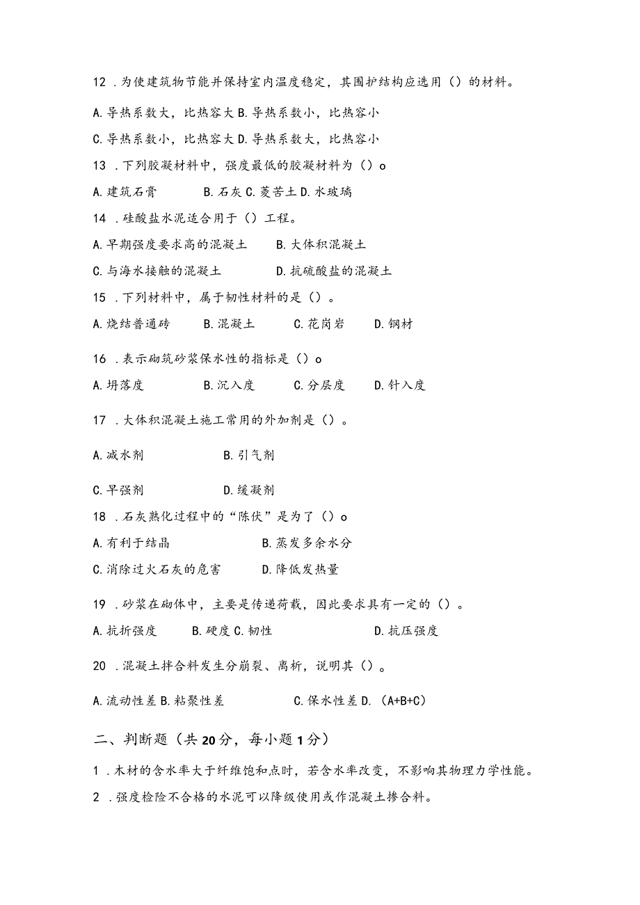 烟台大学土木工程材料期末复习题2.docx_第2页