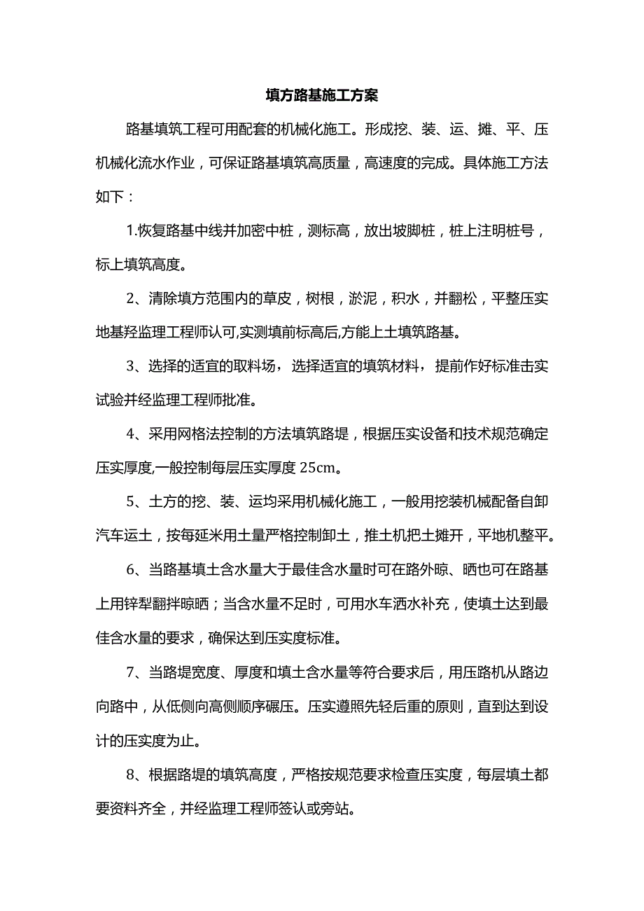 填方路基施工方案.docx_第1页