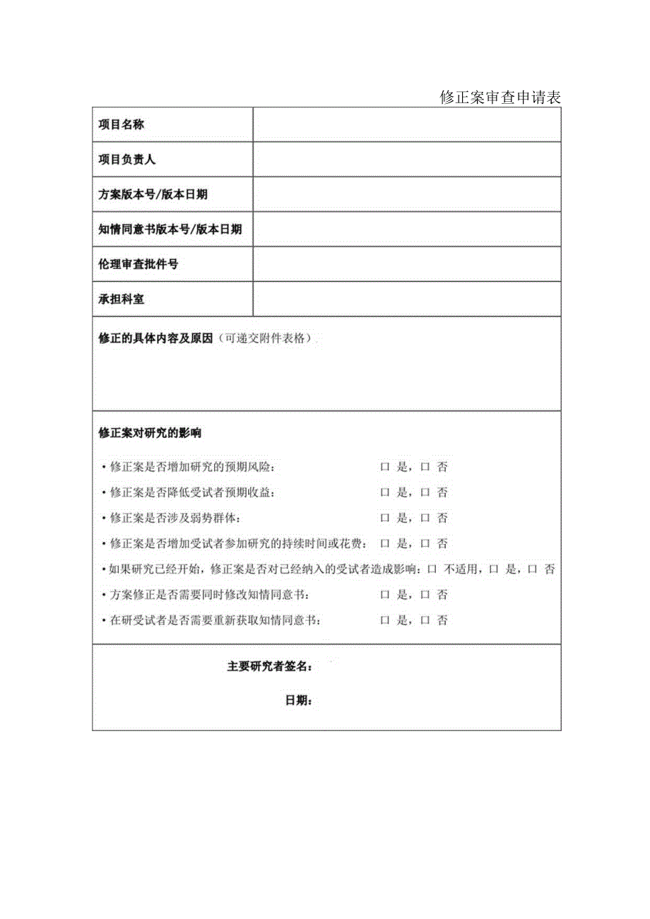 修正案审查申请表.docx_第1页