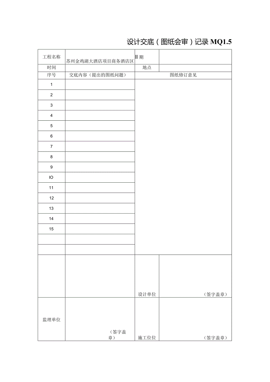 e设计交底（图纸会审）记录MQ1.5.docx_第1页