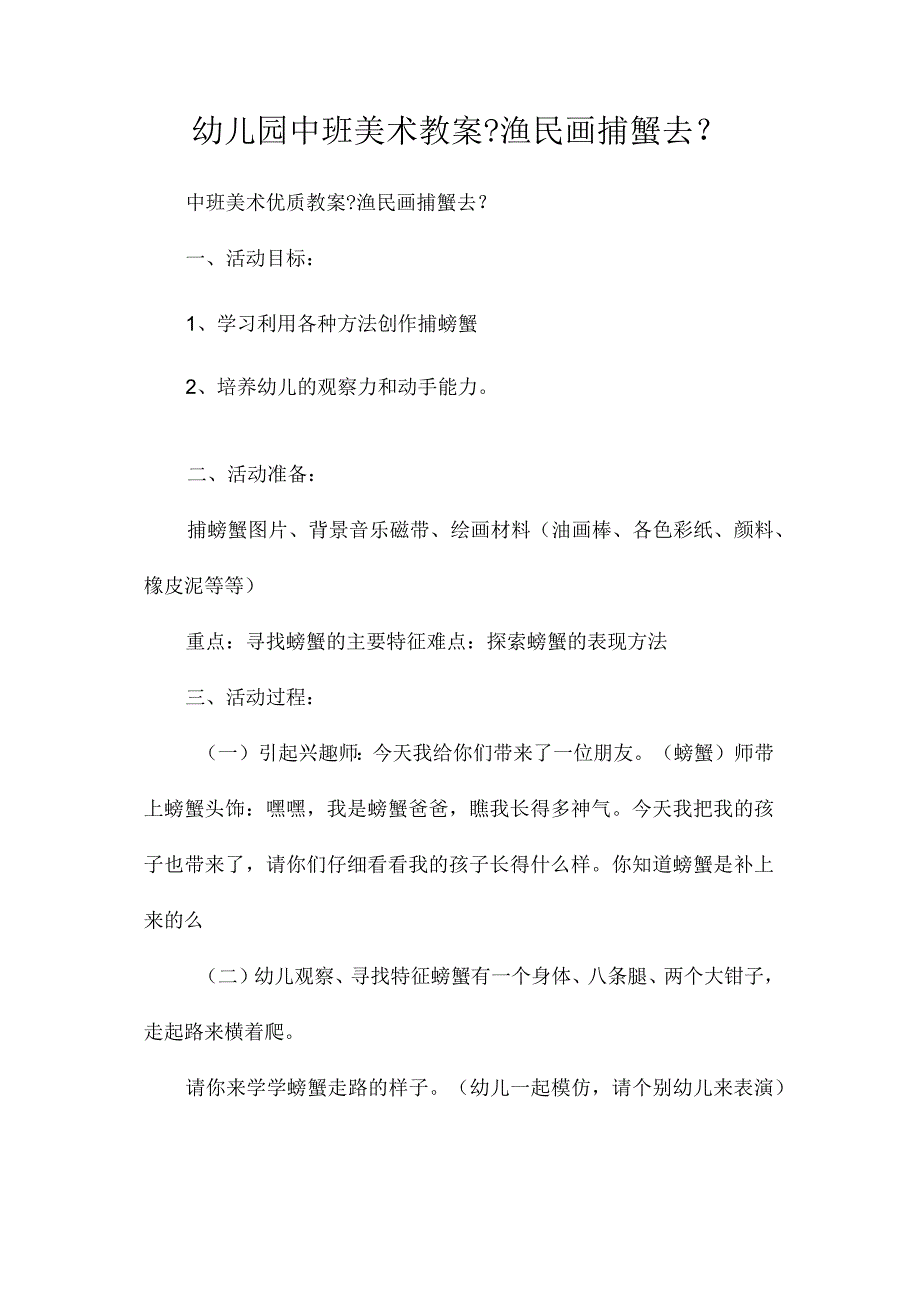 最新整理幼儿园中班美术教案《渔民画捕蟹去》.docx_第1页