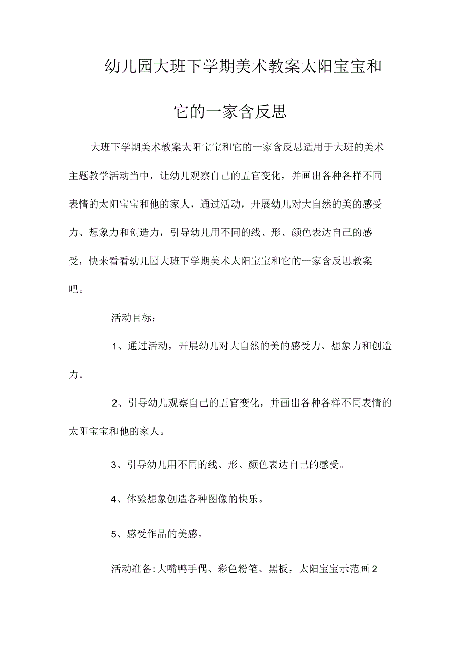 最新整理幼儿园大班下学期美术教案《太阳宝宝和它的一家》含反思.docx_第1页